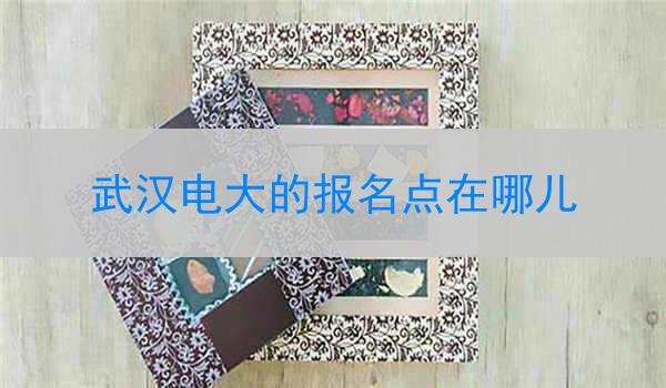 武汉电大的报名点在哪儿