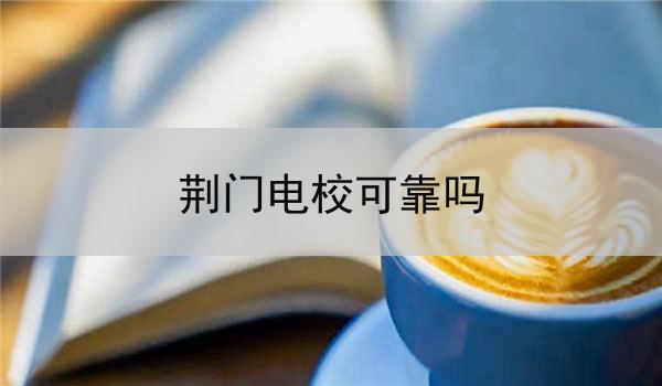 荆门电校可靠吗