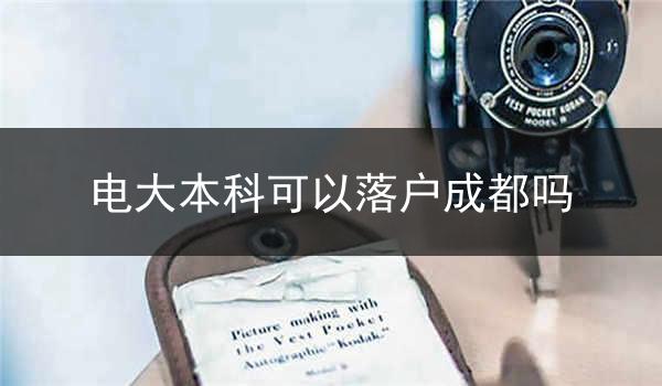 电大本科可以落户成都吗