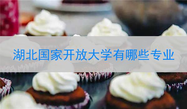 湖北国家开放大学有哪些专业