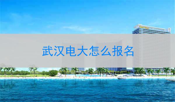 武汉电大怎么报名