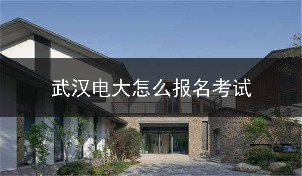 武汉电大怎么报名考试