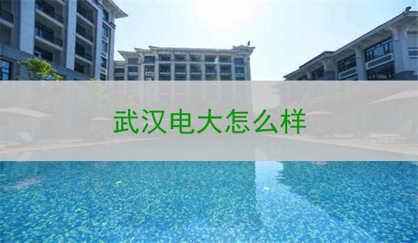 武汉电大怎么样