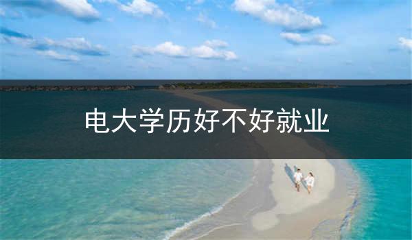 电大学历好不好就业