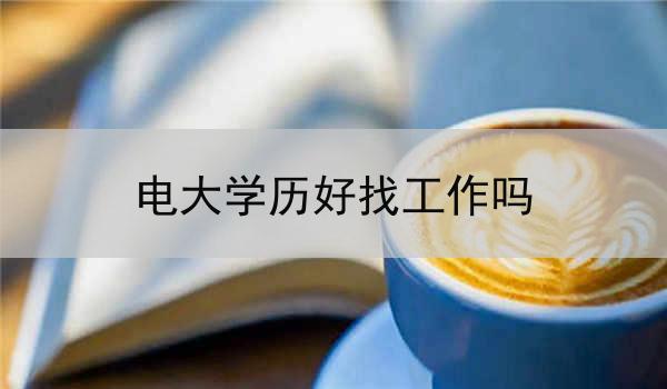 电大学历好找工作吗