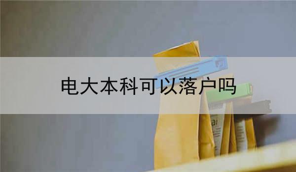 电大本科可以落户吗