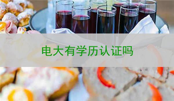 电大有学历认证吗