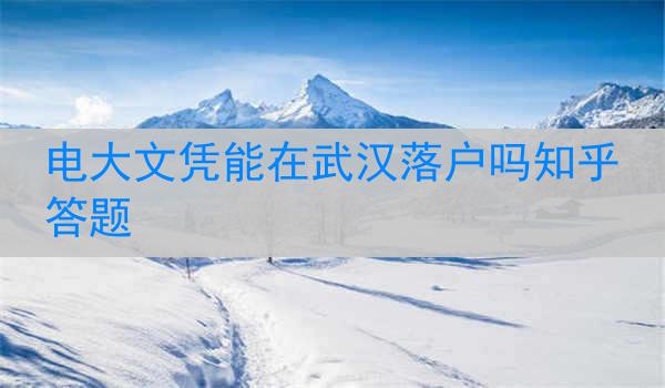 电大文凭能在武汉落户吗知乎答题