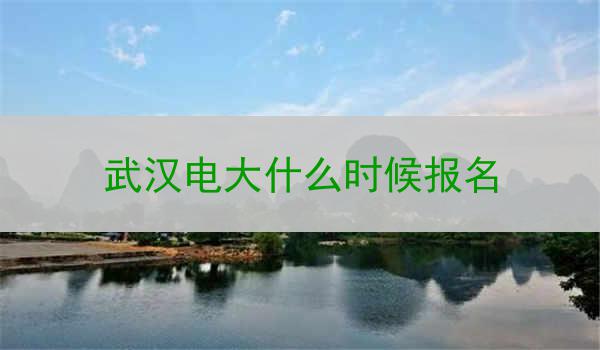 武汉电大什么时候报名