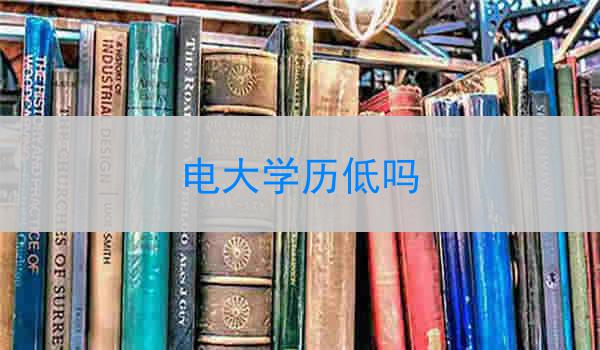 电大学历低吗