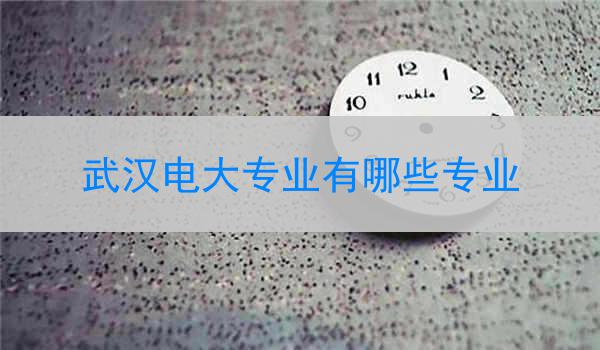 武汉电大专业有哪些专业