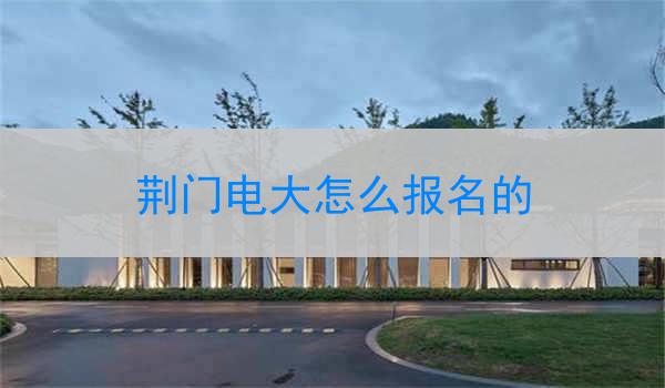 荆门电大怎么报名的