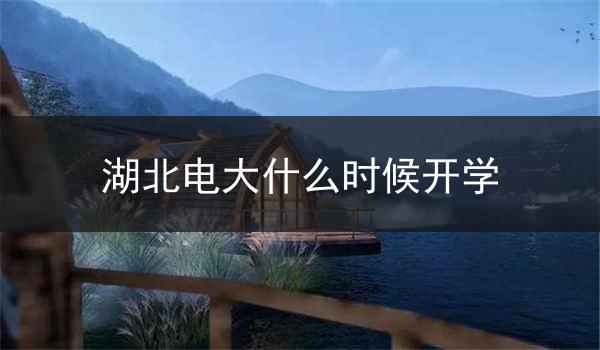 湖北电大什么时候开学