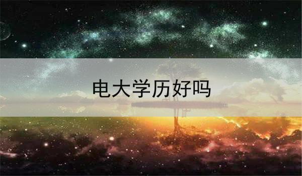 电大学历好吗