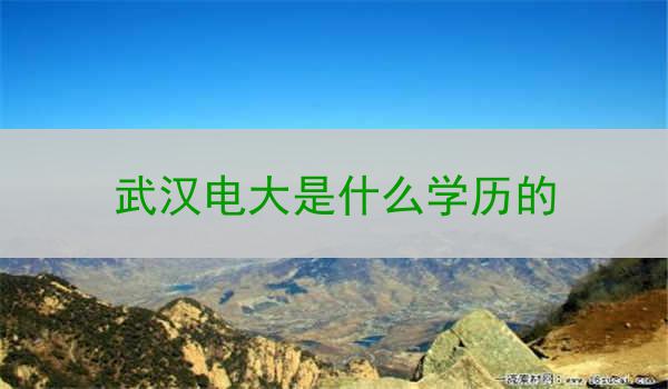 武汉电大是什么学历的