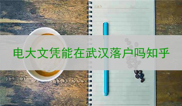 电大文凭能在武汉落户吗知乎