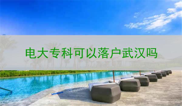 电大专科可以落户武汉吗