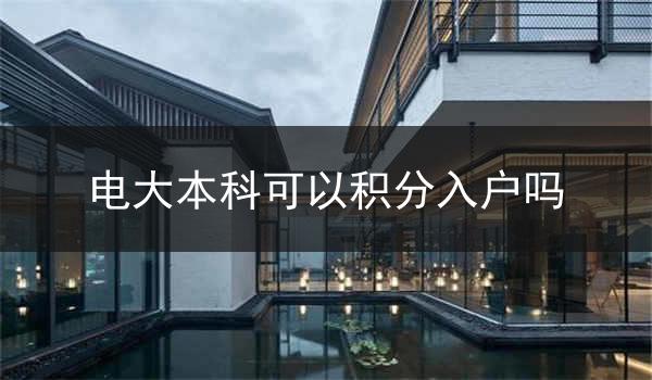 电大本科可以积分入户吗