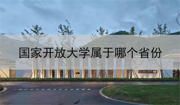 国家开放大学属于哪个省份