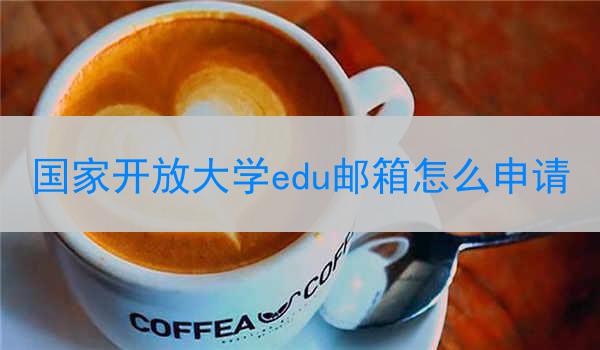 国家开放大学edu邮箱怎么申请