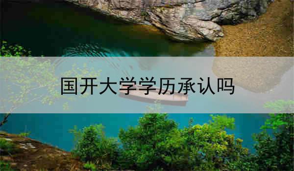 国开大学学历承认吗