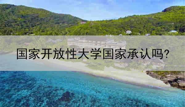 国家开放性大学国家承认吗?