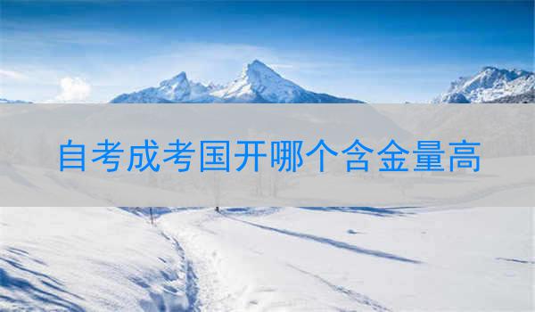 自考成考国开哪个含金量高