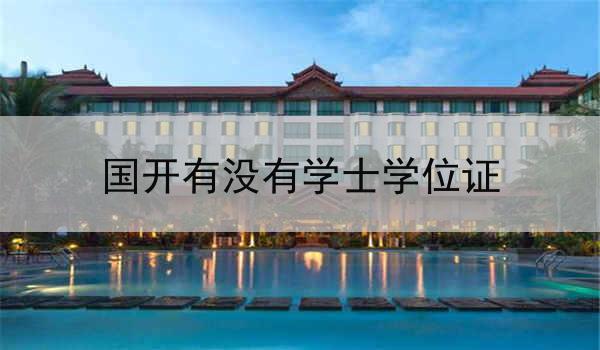 国开有没有学士学位证