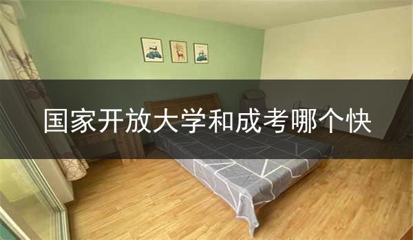 国家开放大学和成考哪个快