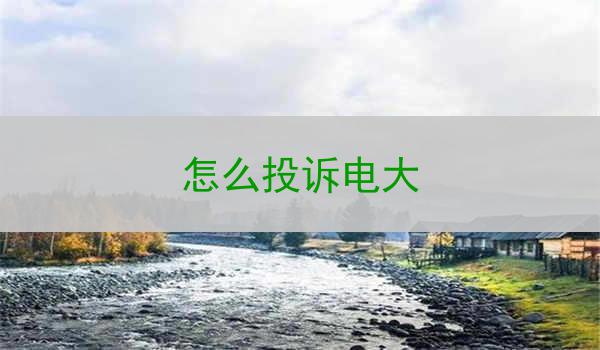 怎么投诉电大