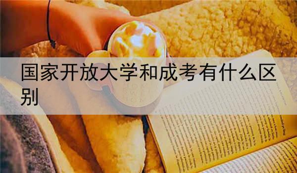 国家开放大学和成考有什么区别