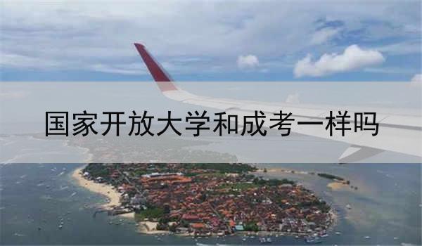 国家开放大学和成考一样吗