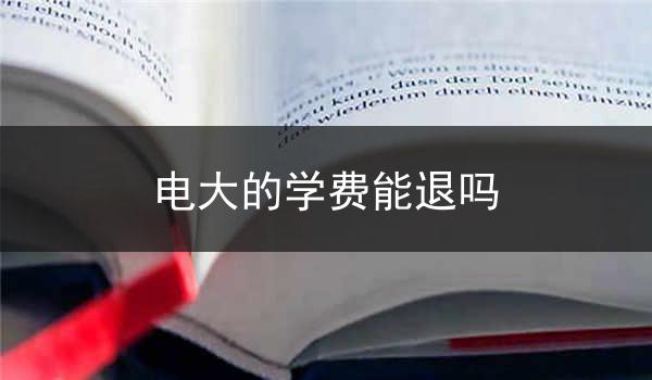 电大的学费能退吗