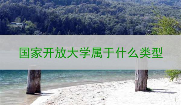 国家开放大学属于什么类型