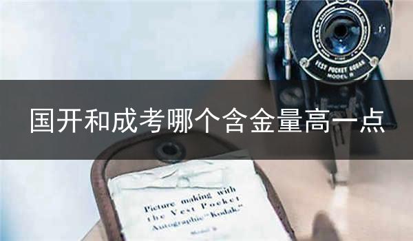 国开和成考哪个含金量高一点