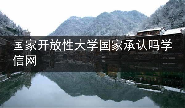 国家开放性大学国家承认吗学信网