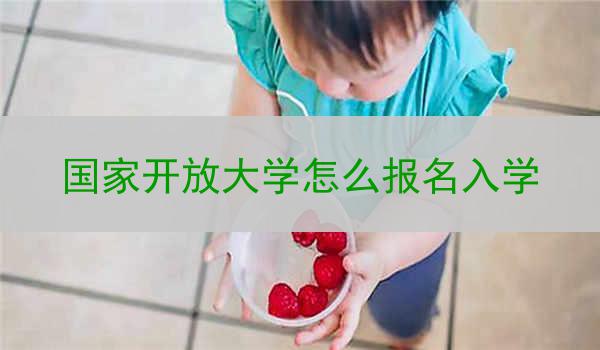 国家开放大学怎么报名入学