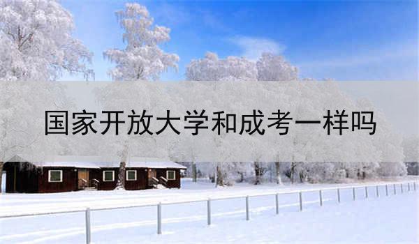 国家开放大学和成考一样吗