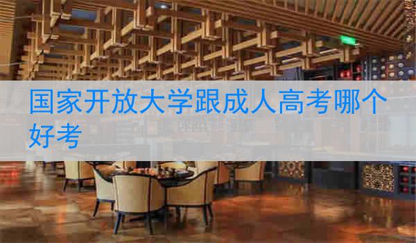 国家开放大学跟成人高考哪个好考