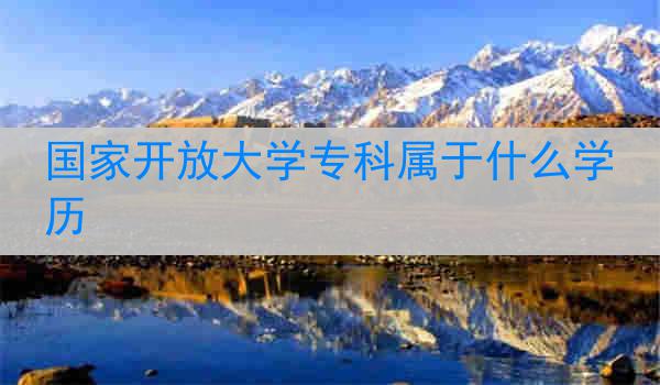 国家开放大学专科属于什么学历