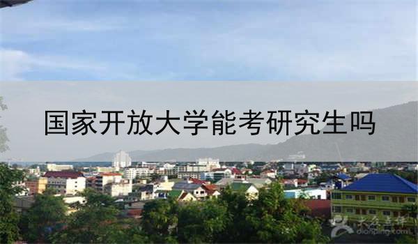 国家开放大学能考研究生吗