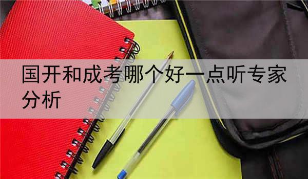 国开和成考哪个好一点听专家分析
