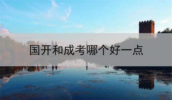 国开和成考哪个好一点