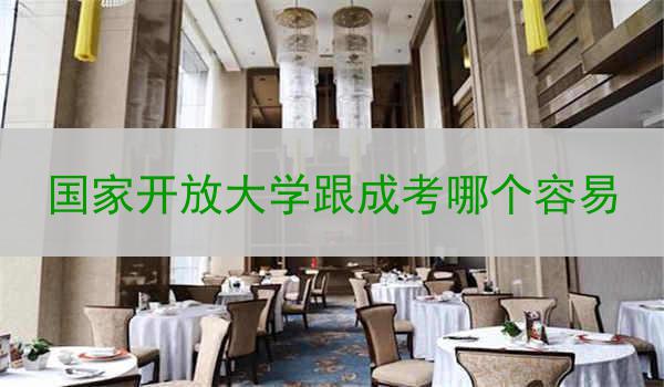 国家开放大学跟成考哪个容易