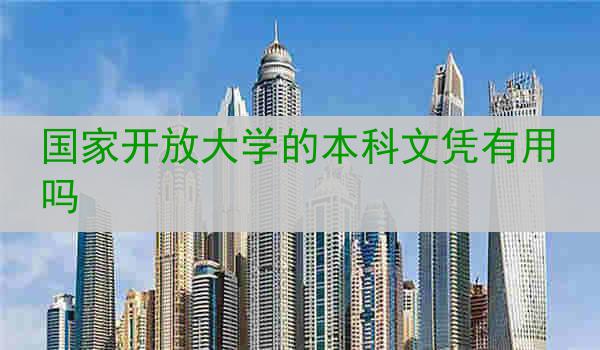 国家开放大学的本科文凭有用吗