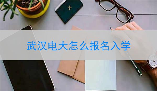 武汉电大怎么报名入学