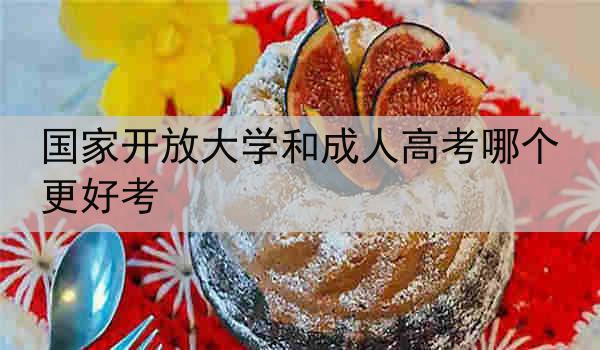 国家开放大学和成人高考哪个更好考