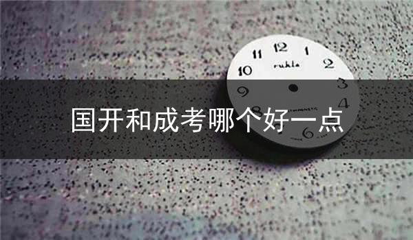 国开和成考哪个好一点