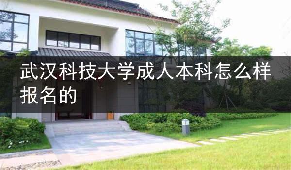 武汉科技大学成人本科怎么样报名的
