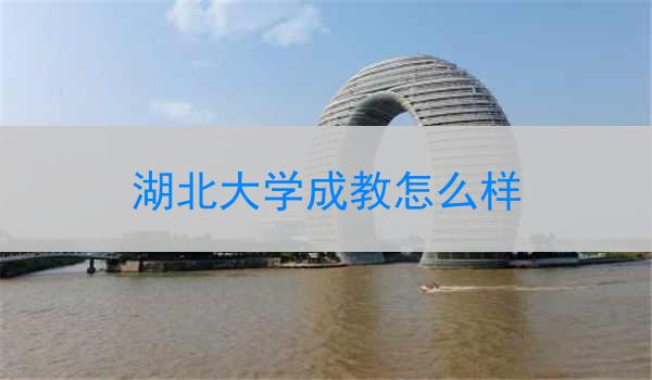 湖北大学成教怎么样